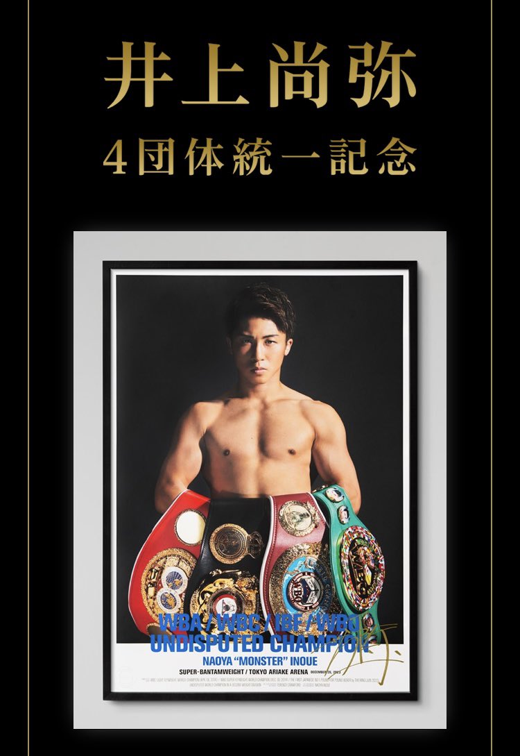 即決可】井上尚弥 スーパーバンタム4団体統一記念 直筆サイン入り