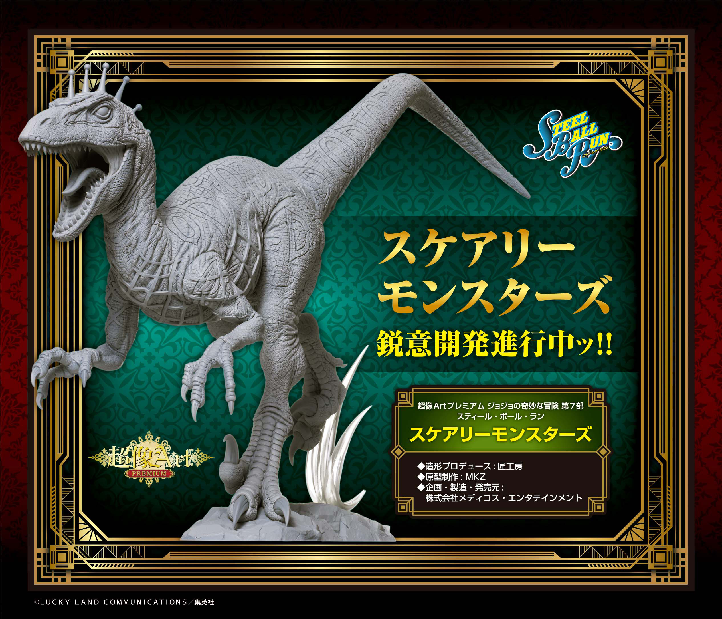 超像Artプレミアム第7部 スティール・ボール・ラン「スケアリー