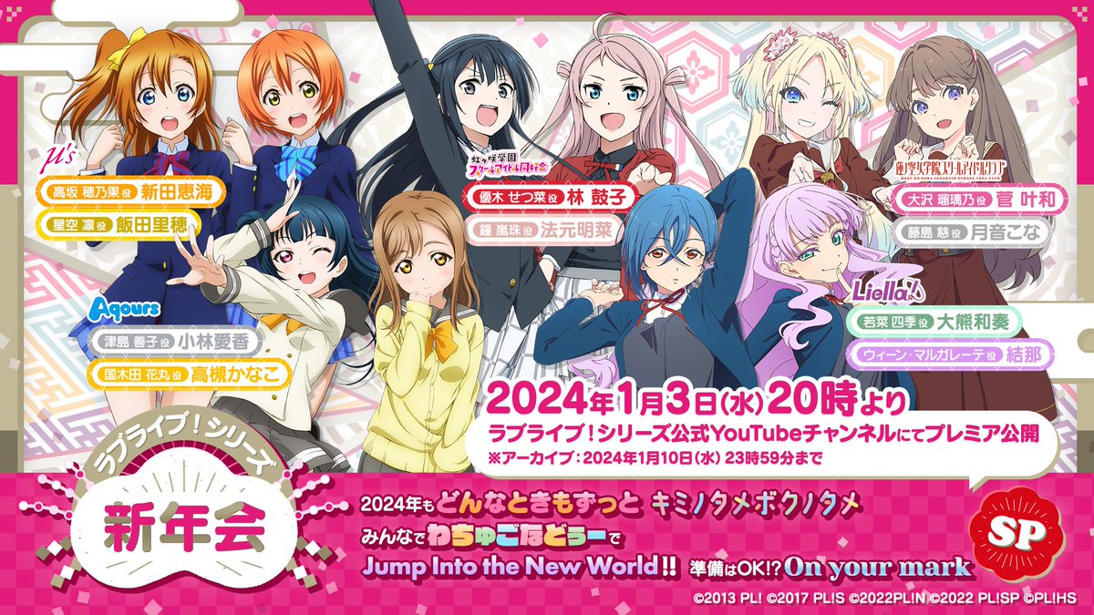 ラブライブ！シリーズ新年会はこのあと20時から】 ✨出演✨ μ's：新