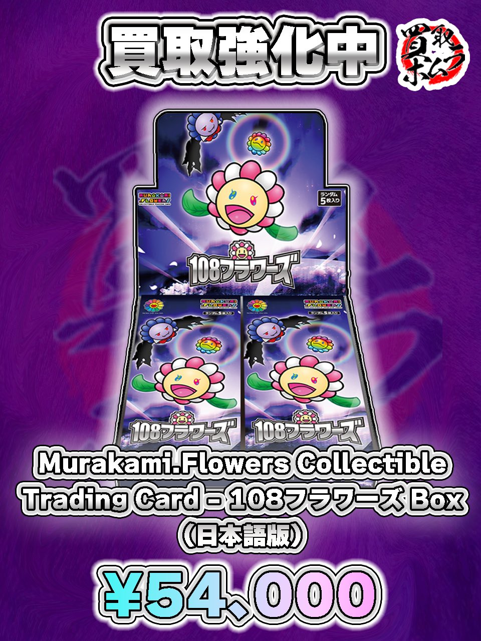 村上隆 初代108フラワーズ 日本語版 未開封BOX シュリンク付き 初代