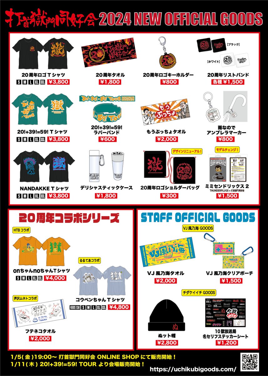 NEW】打首獄門同好会の2024年 新グッズを発表〜！ 20周年ロゴをはじめ