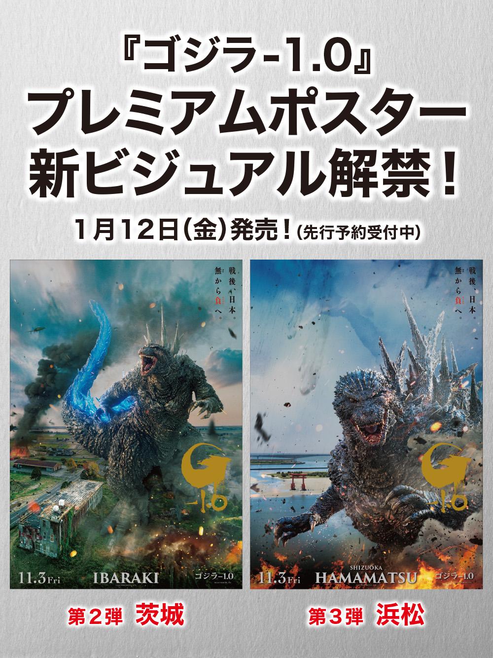 s*f様 ゴジラ-1.0 公開記念プレミアムポスター 岡谷 『ゴジラ-1.0