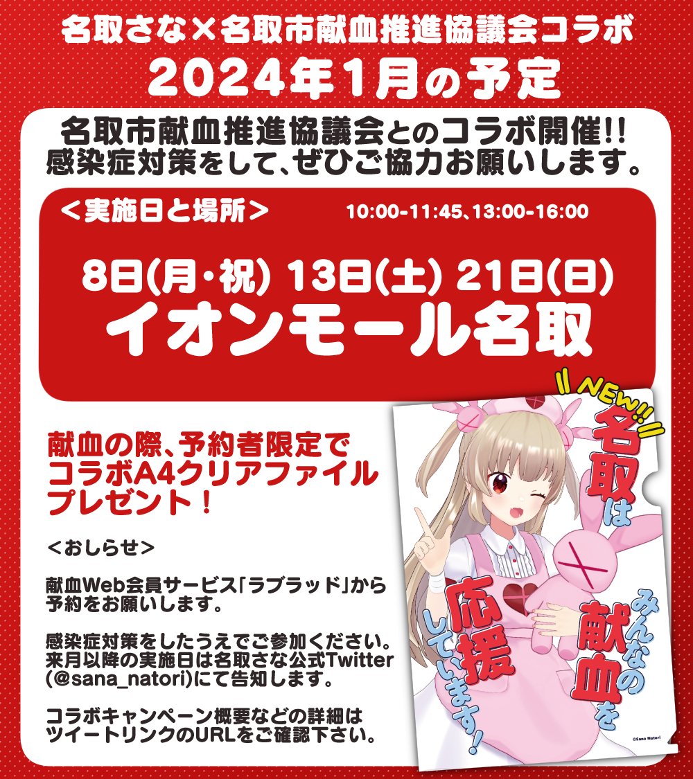 名取さなと献血】 1/13(土)と1/21(日)の献血は、Vtuber 名取さなさん