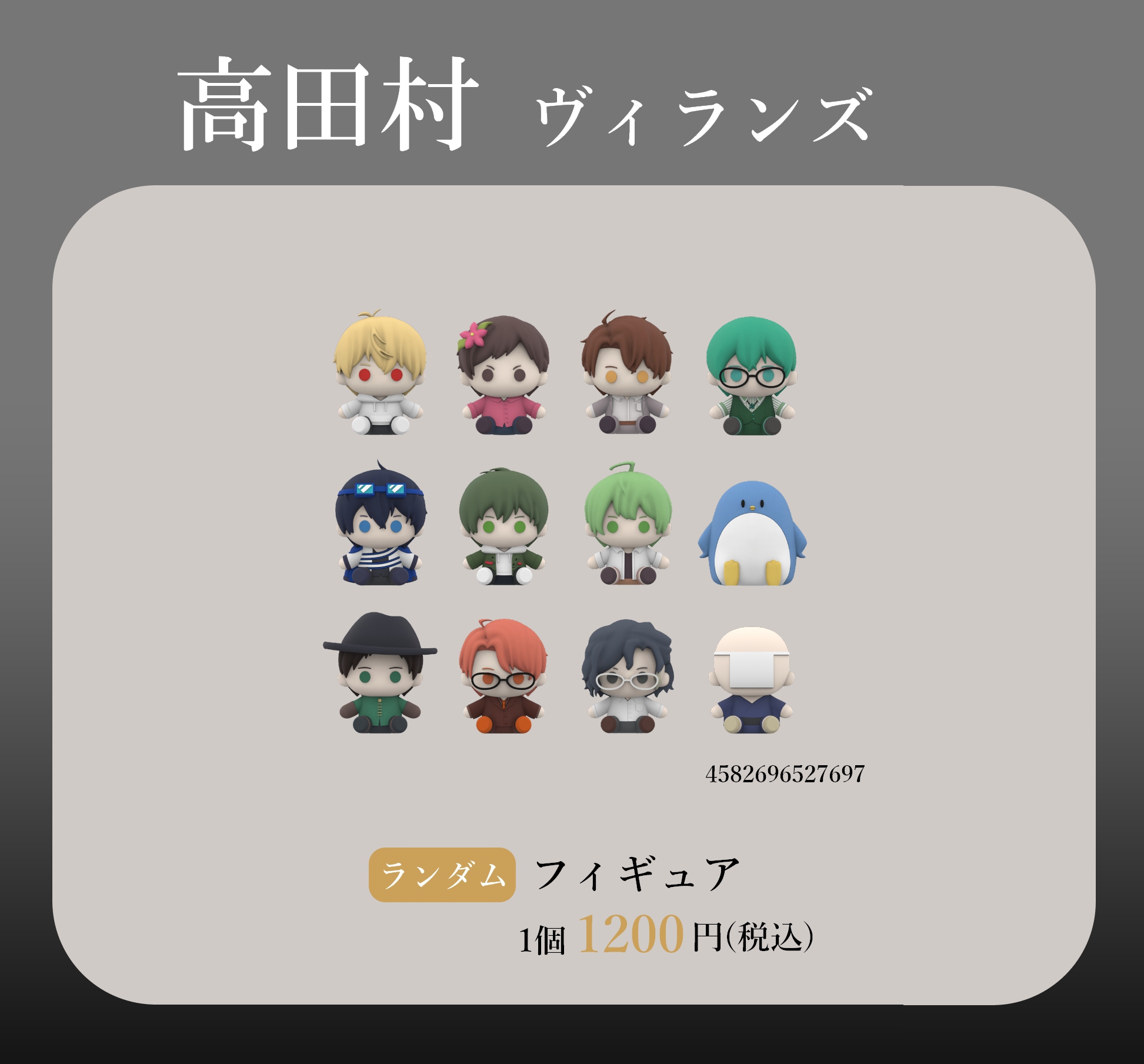 高田村 PUS グッズ まとめ売り