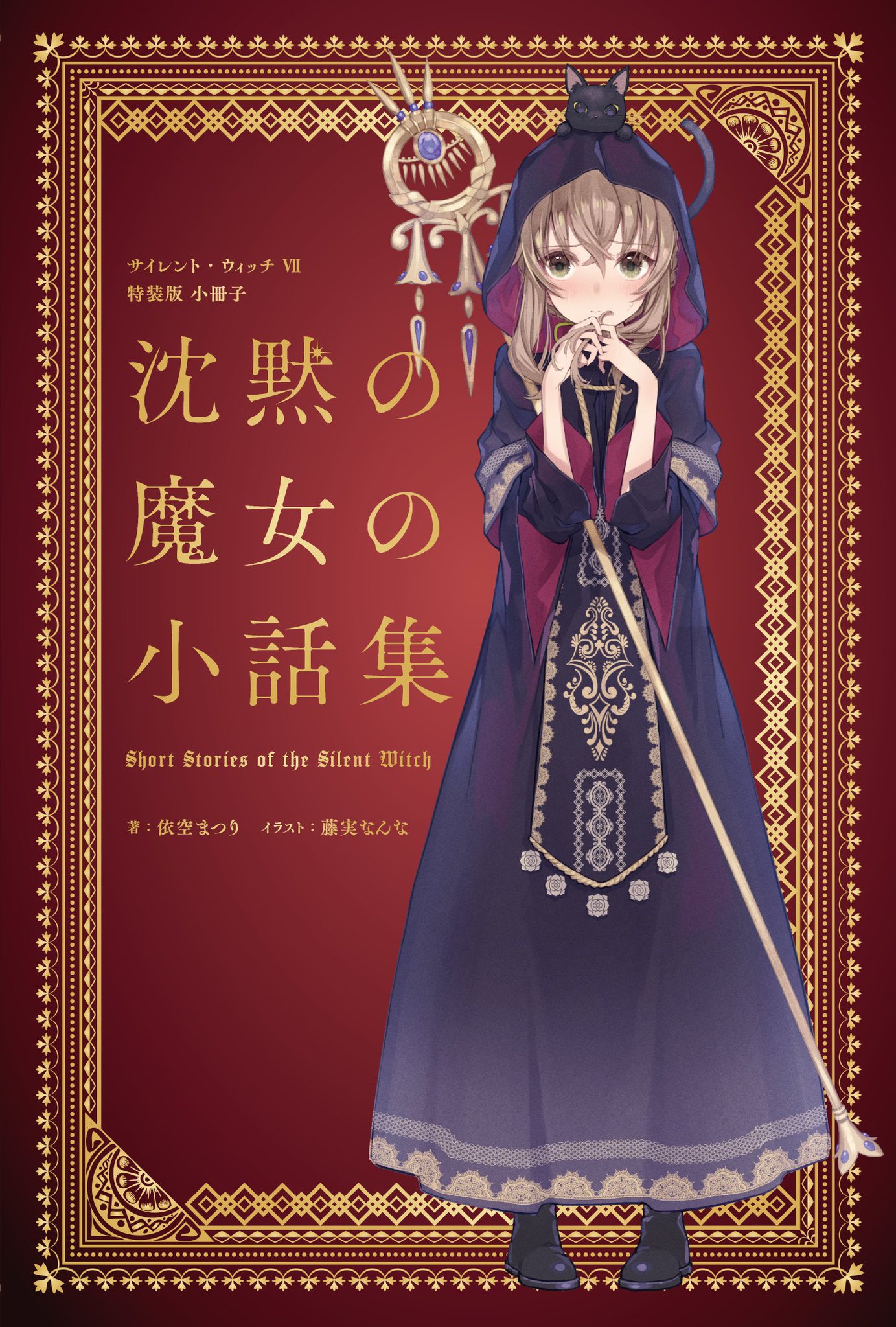 サイレントウィッチ 特大 サイレントウィッチ】特大布ポスター