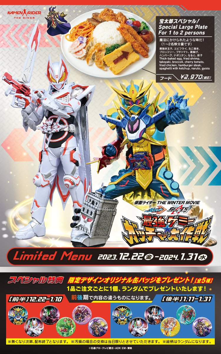 ☆期間限定メニュー☆ 『仮面ライダー THE WINTER MOVIE ガッチャード