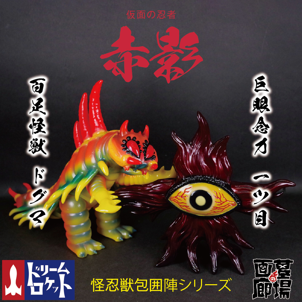 ☆ドリームロケット 仮面の忍者赤影 怪忍獣包囲陣 百足怪獣 ドグマ（