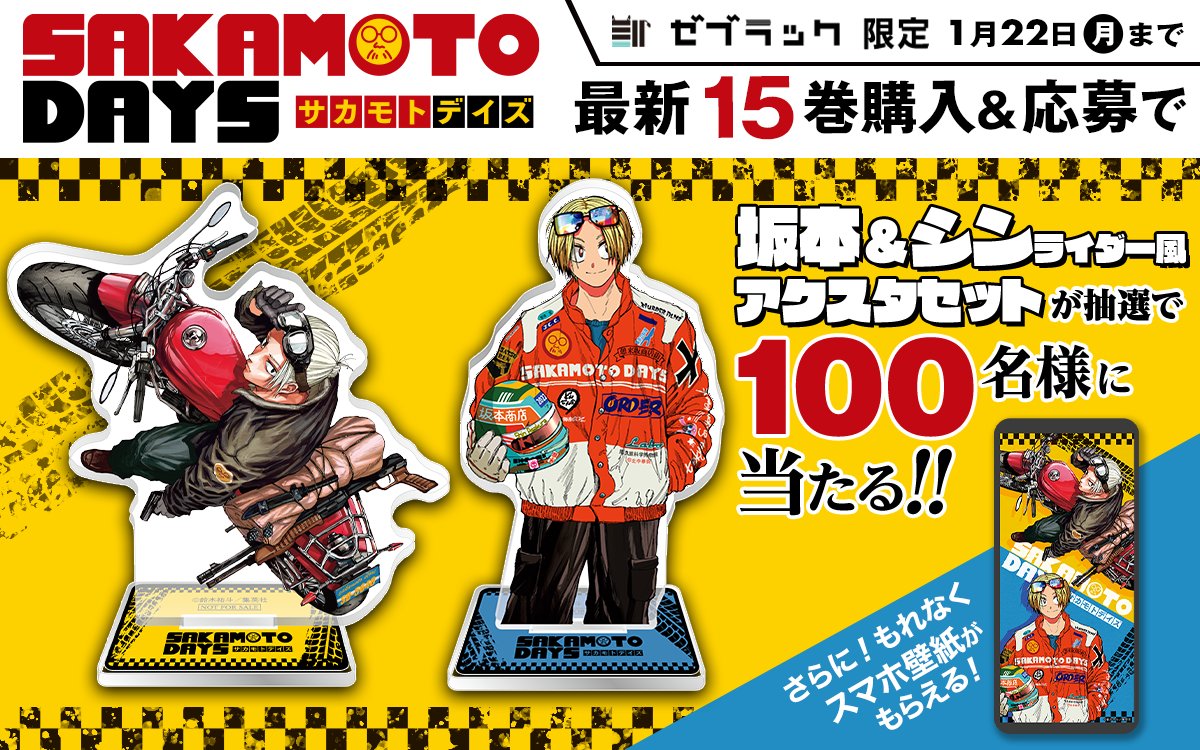 サカモトデイズ SAKAMOTO DAYS アクリルスタンドセット ゼブラック