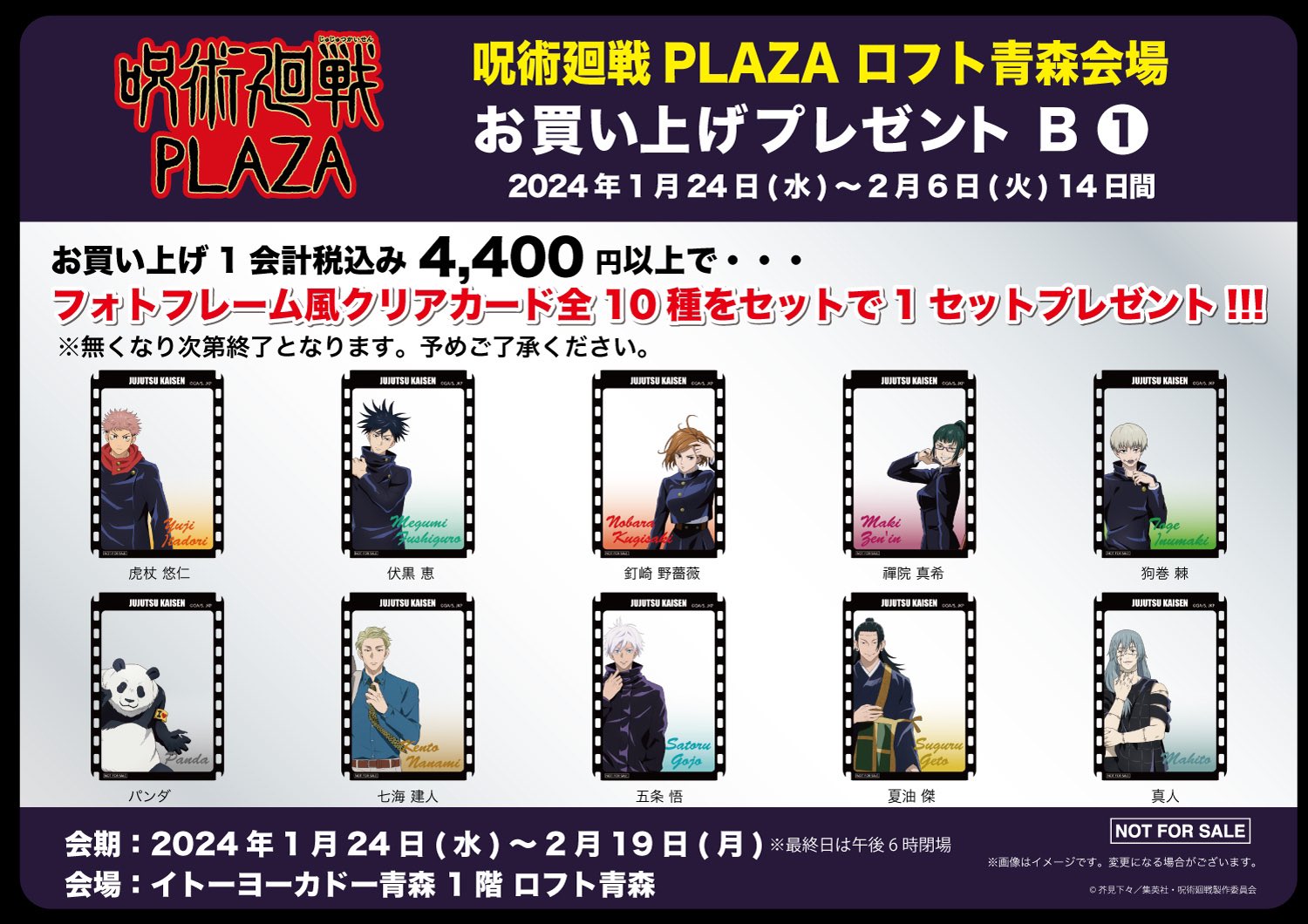 呪術廻戦 PLAZA プラザ ロフト Premium 特典 クリアカード 五条悟