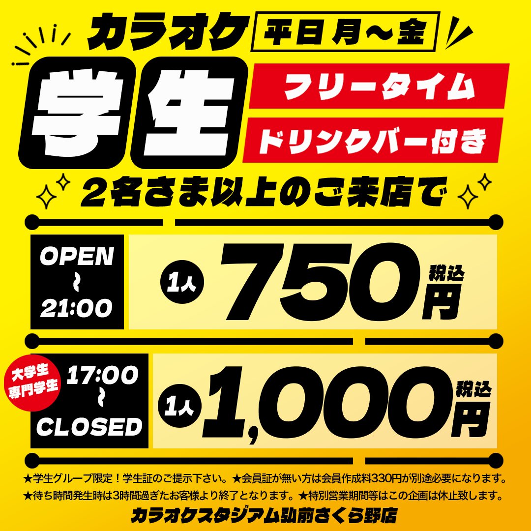 カラオケ平日学生・シニアフリータイムがリニューアルしました ご予約