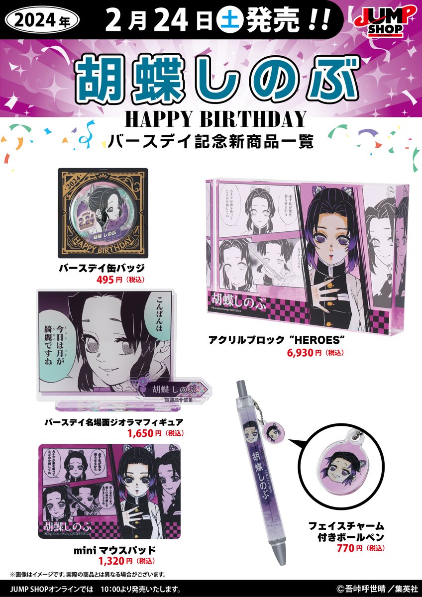 ☆JUMP SHOP原作新商品情報☆ 2/24(土)発売 『鬼滅の刃』胡蝶しのぶ