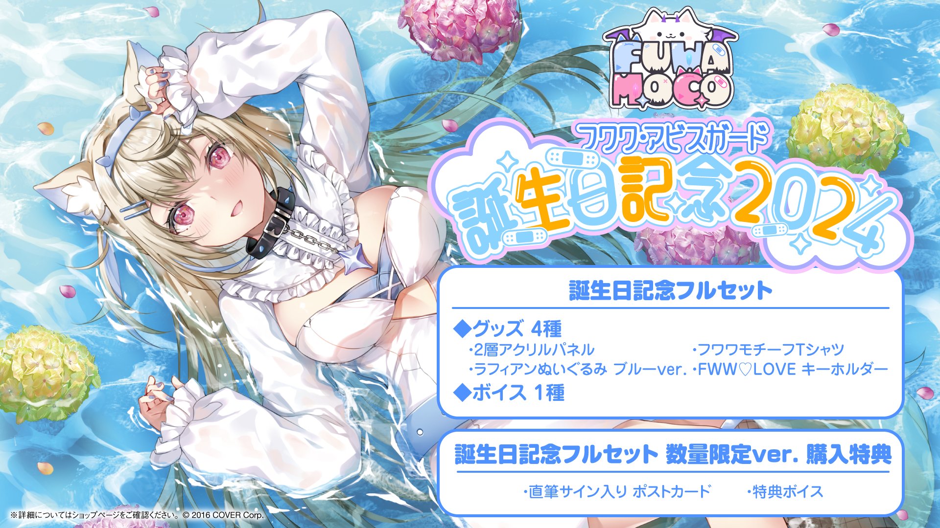 フワワ モココ・アビスガード 誕生日記念2025 高品質 数量限定 セット