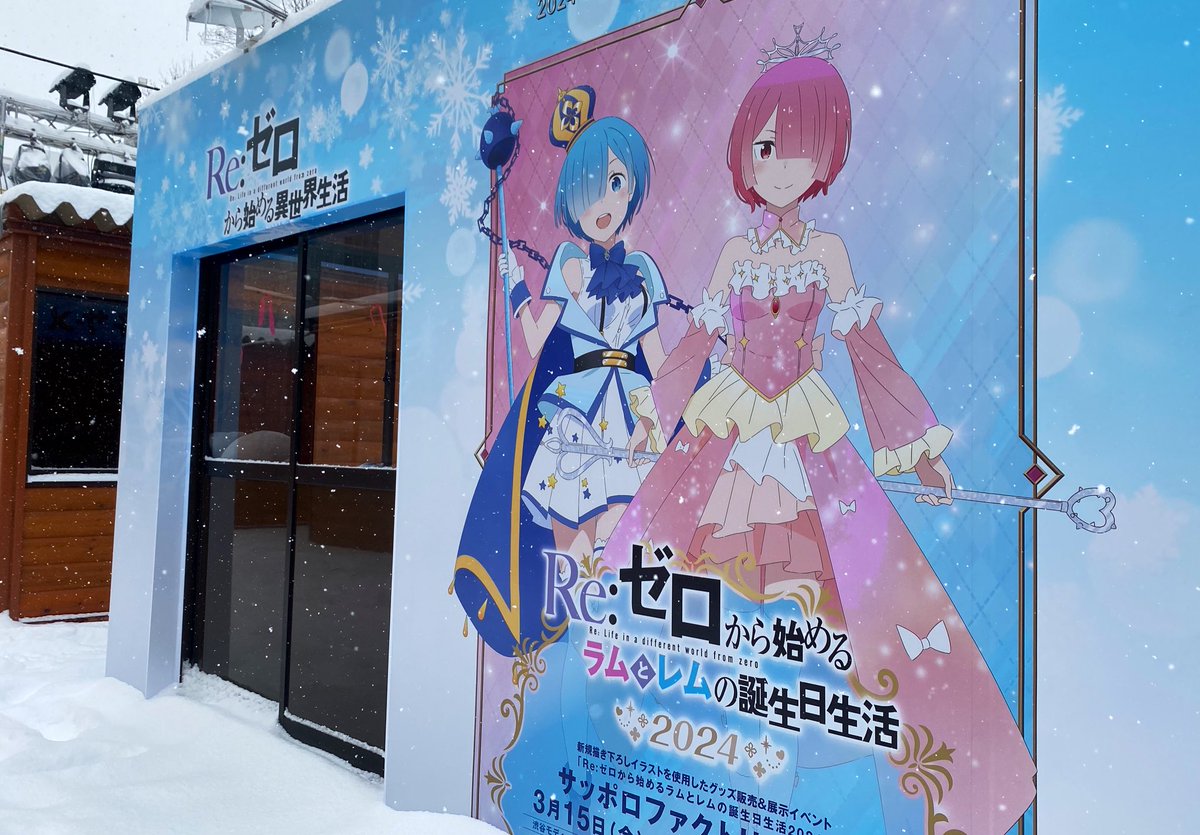 ❄さっぽろ雪まつり2024❄ TVアニメ「Re:ゼロから始める異世界生活