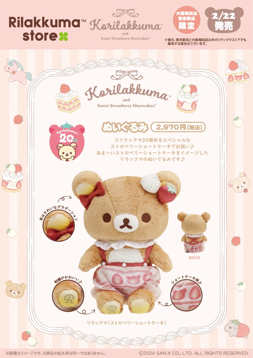 コリラックマ ストロベリーショートケーキ あつめてぬいぐるみ