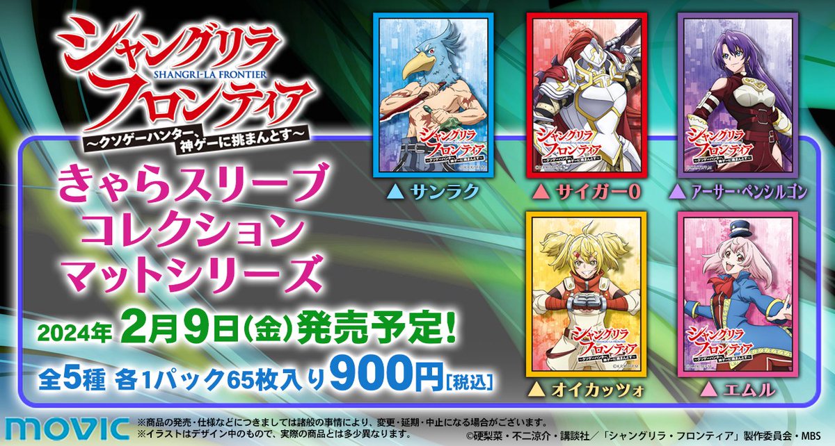 ムービック きゃらスリーブコレクション シャングリラ・フロンティア4