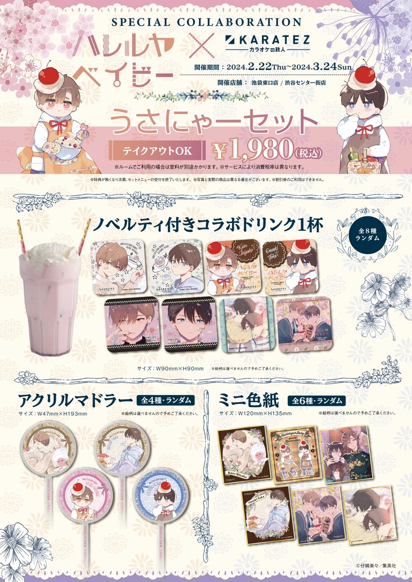 続報／ 「#ハレルヤベイビー」 × #カラオケの鉄人 コラボが2/22～開催