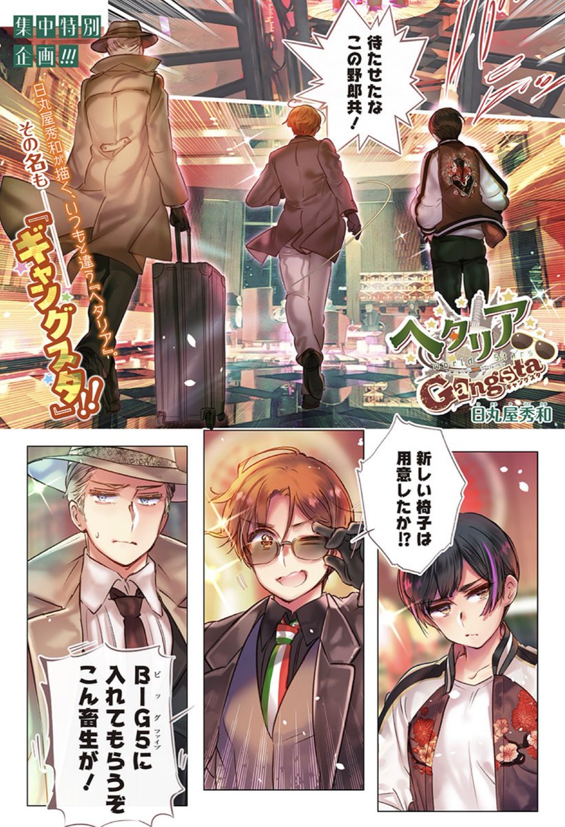 ヘタリア ワールドスターズギャングスタ 1巻+特典3種付き＋ポスト