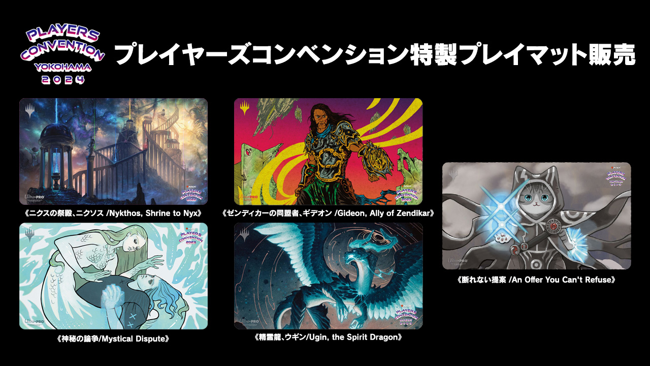 MTG プレイマット 断れない提案 横浜プレイヤーズコンベンション2024