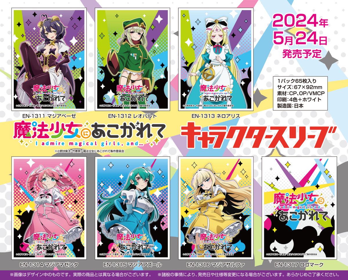 エンスカイ新商品情報】 TVアニメ『魔法少女にあこがれて』の