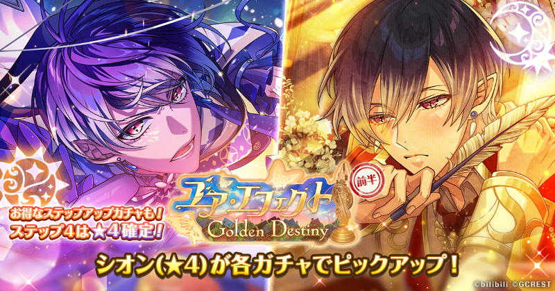 ゆめくろ2周年 開催中！(7/9) 『ユア・エフェクト～Golden Destiny