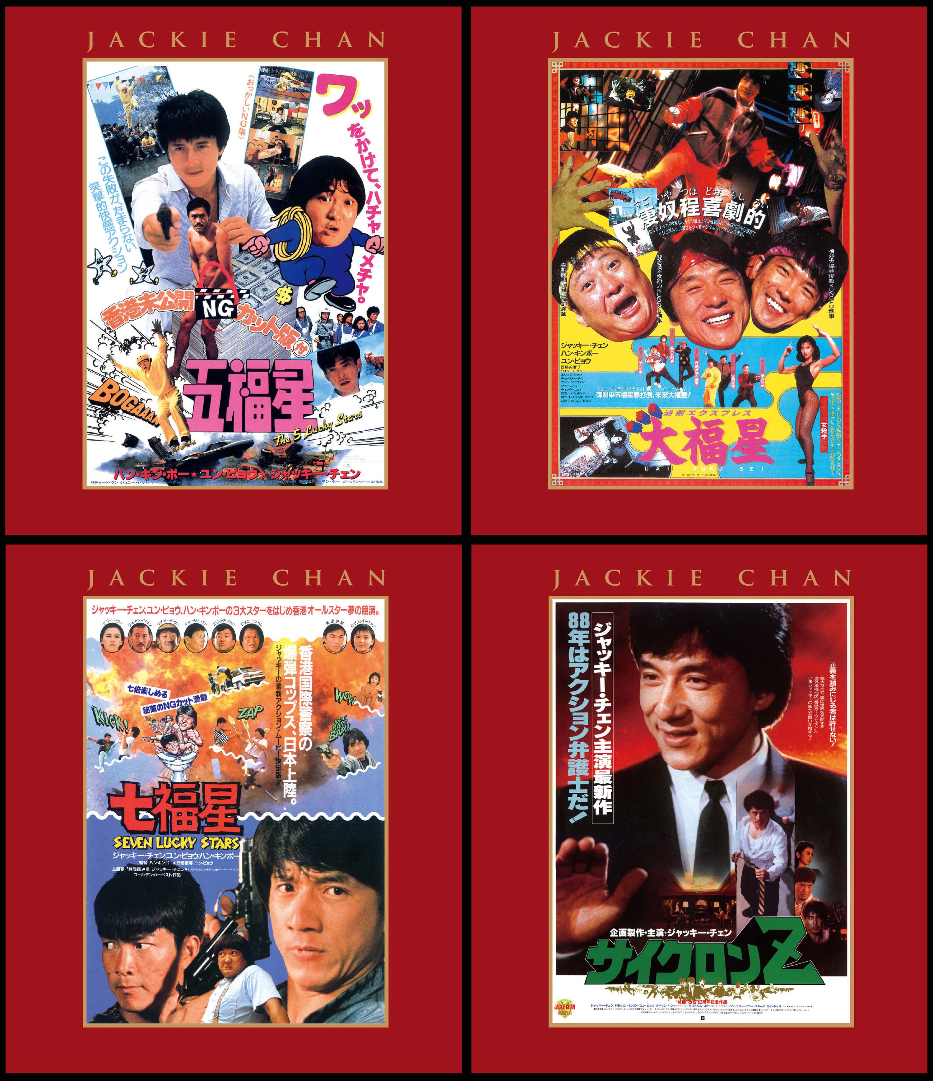 大福星 LP ジャッキー・チェン 香港発活劇エクスプレス 大福星 日本語