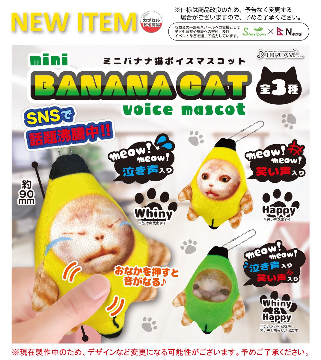 2024年6月発売商品のご紹介06 「ミニバナナ猫ボイスマスコット」が新