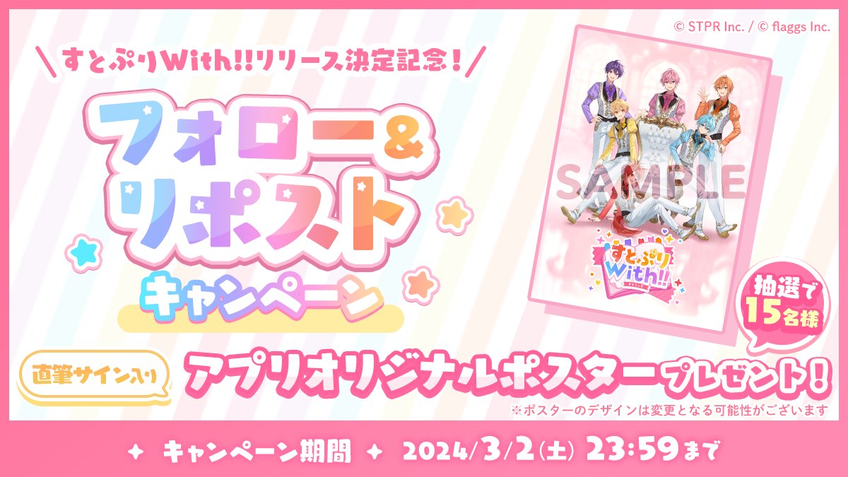 ✨すとうぃずリリース記念！ ／ 🍓フォロー＆リポストキャンペーン開催