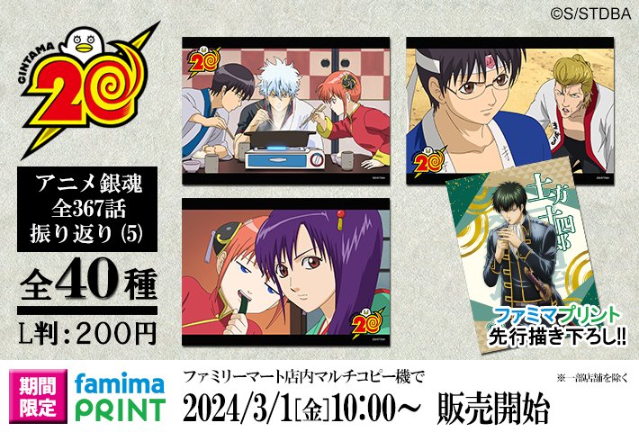 銀魂 ファミマ ファミマプリント 銀時 土方 沖田 神威 神楽 銀魂