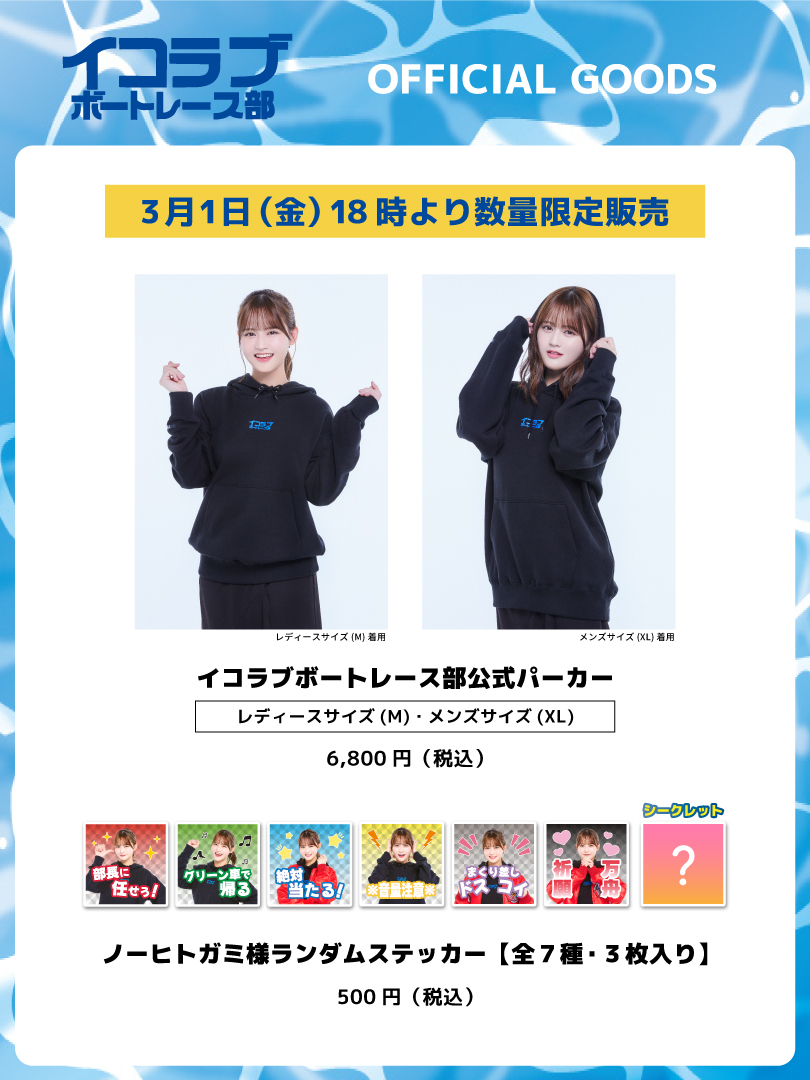 なんと…！ #イコラブボートレース部 の公式グッズが 明日3/1(金)18:00