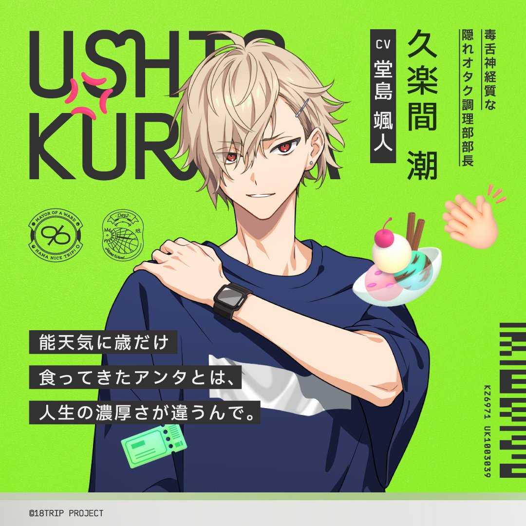 エイトリ 18TRIP 潮