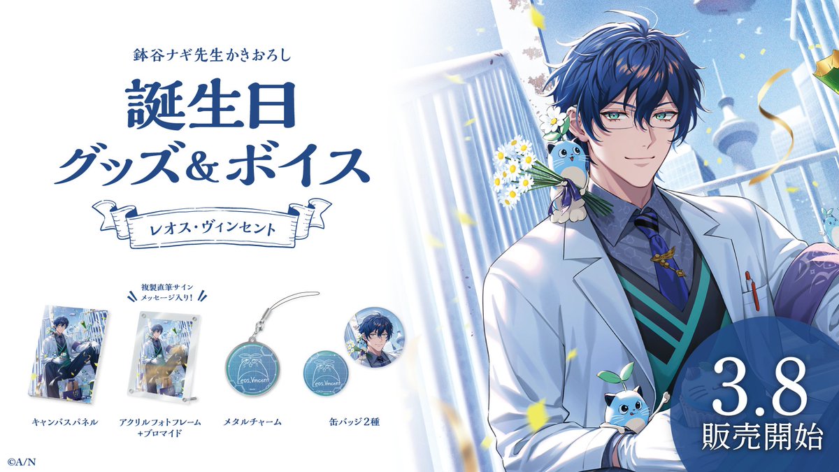 お仕事】 にじさんじ所属 レオス・ヴィンセントさんの誕生日グッズのお