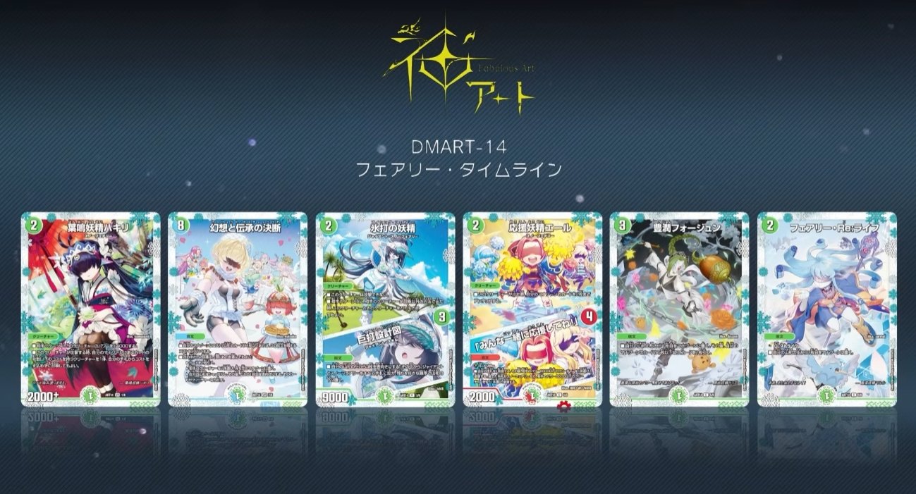 DMART-14 フェアリータイムライン 神アート y*u様 デュエルマスターズ