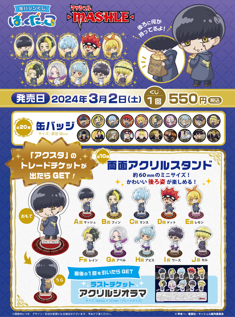 アビス レイザー アクスタ マッシュル ばっくだっこ 缶バッジくじ