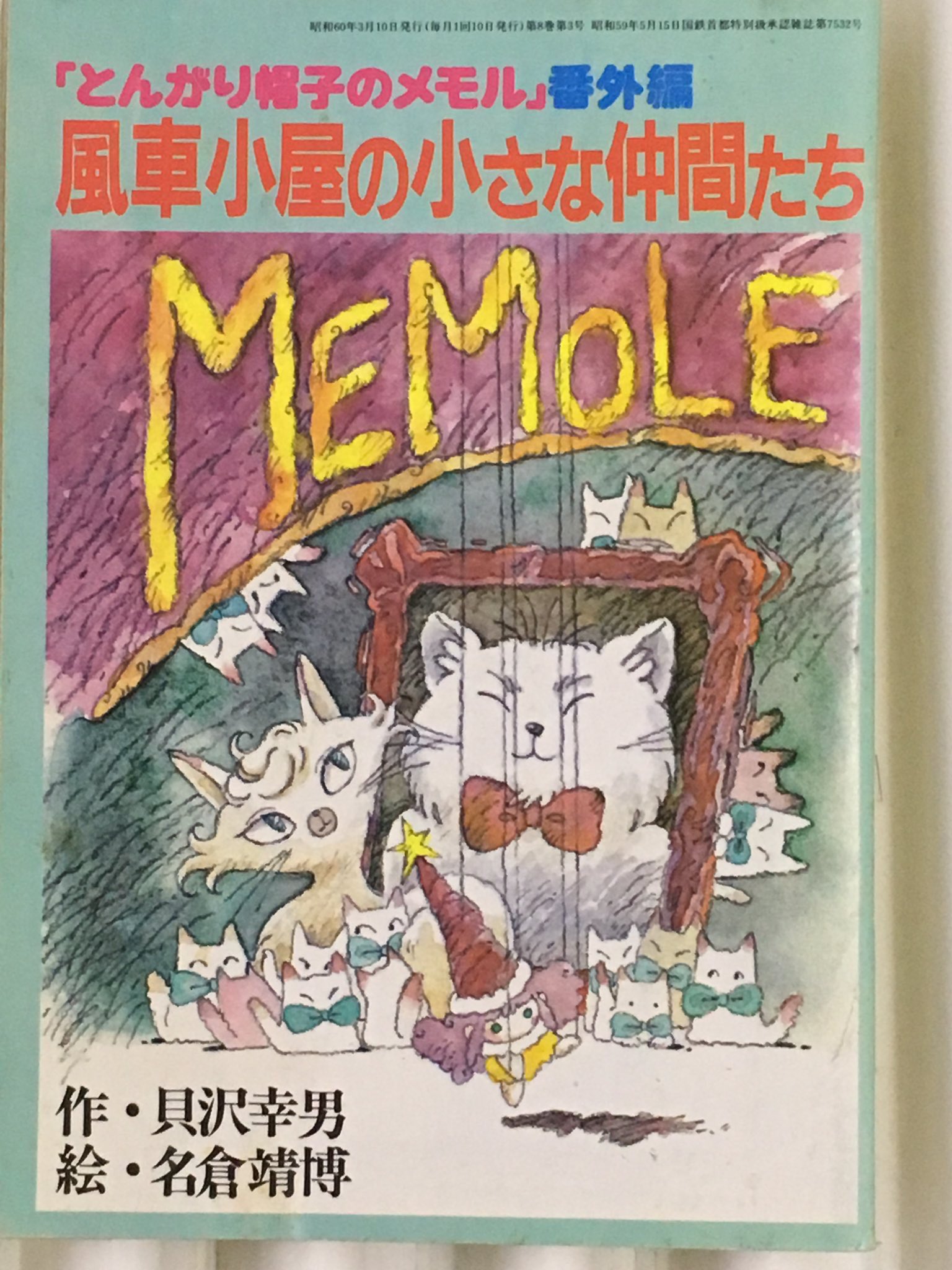 珍品】月刊キャロル 1984年7月号 クリミィーマミ とんがり帽子のメモル