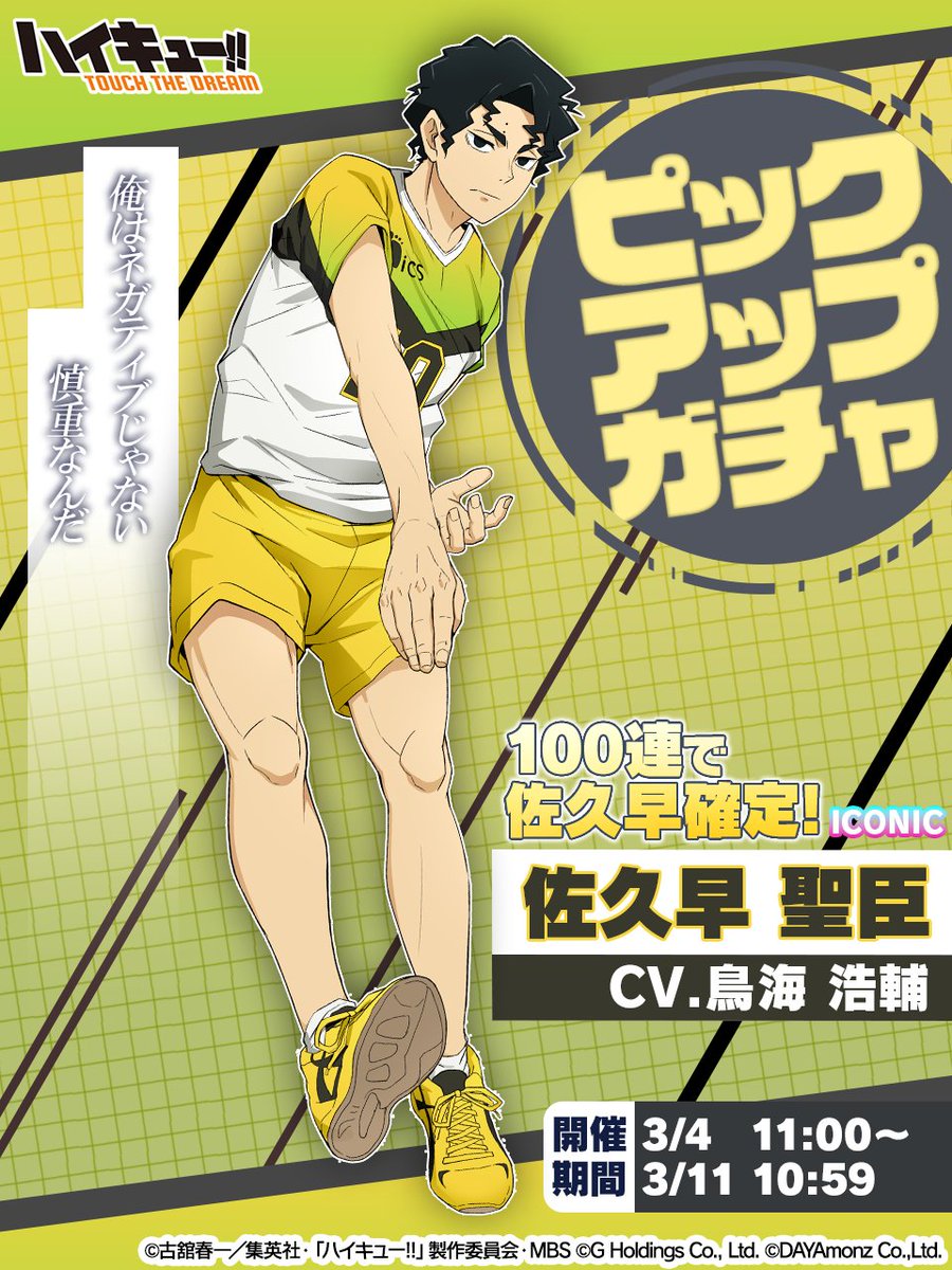 ピックアップガチャに ICONIC佐久早聖臣が再び登場✨ ＼ 100連で佐久早