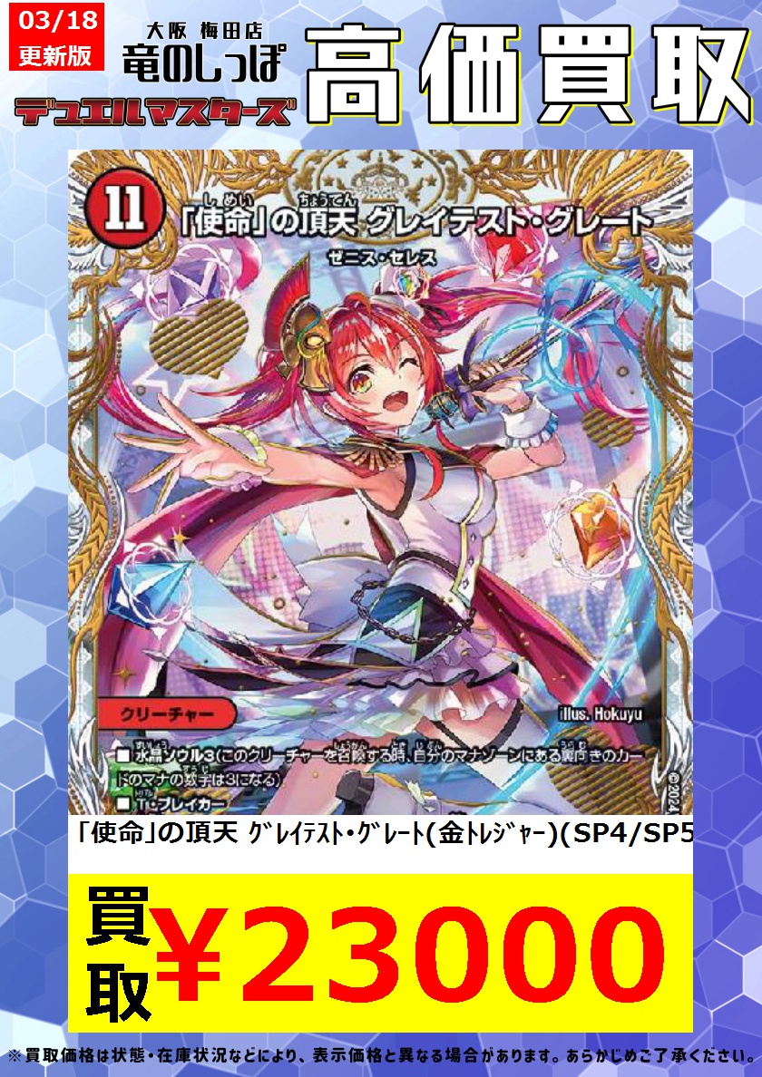 グレイテストグレート 金トレジャー DM23-EX3/SP4/SR/「使命」の頂天