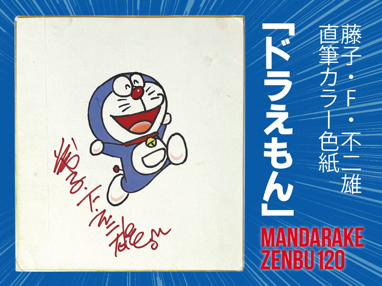 サイン 色紙 ドラえもん 藤子不二雄