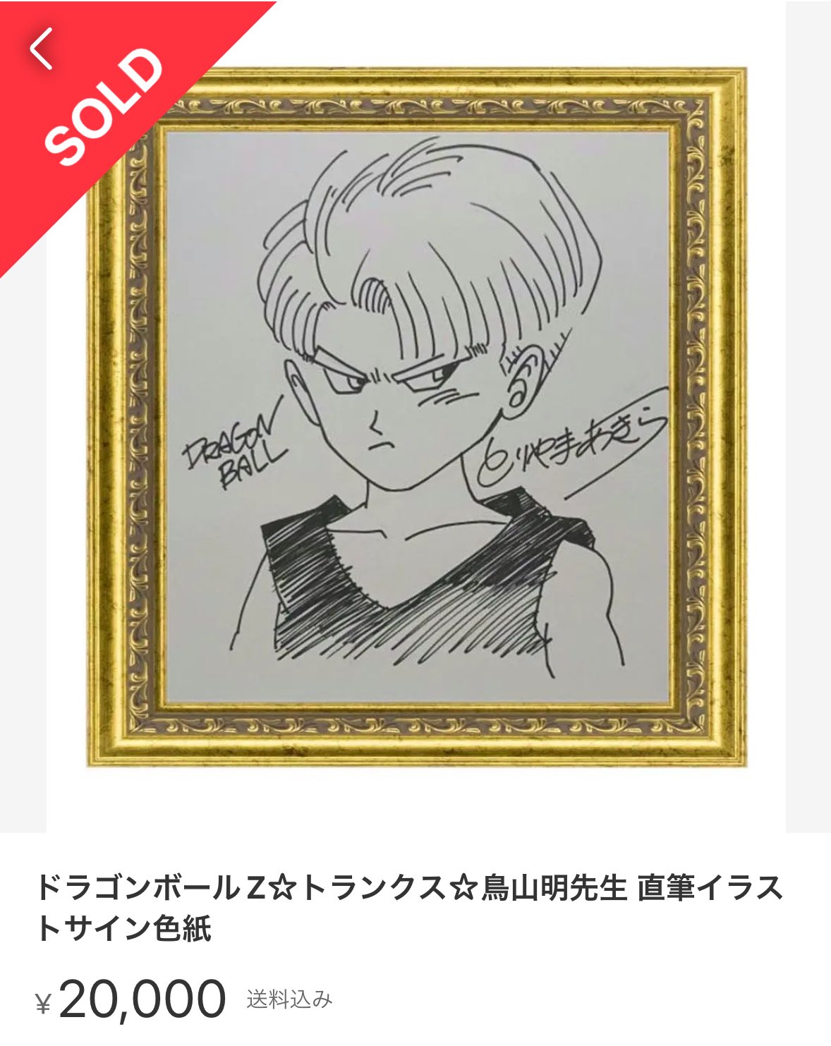 鳥山明 サイン ドラゴンボール 078 ドラゴンボール」が世に出る前に書