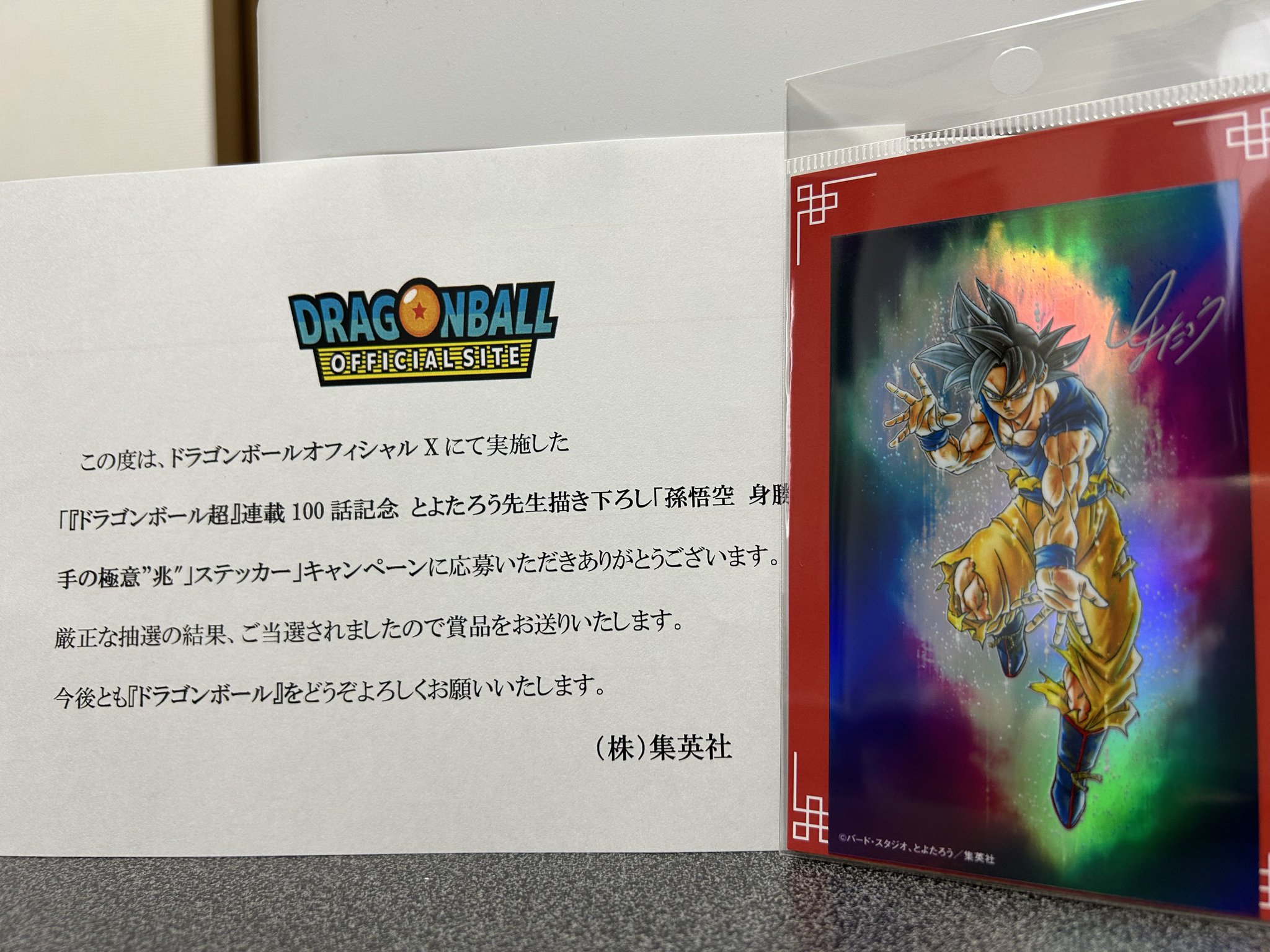 ドラゴンボール超とよたろう描き下ろし身勝手の極意 連載100話記念