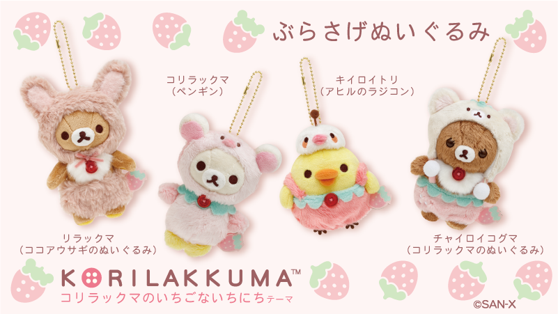 🍓#コリラックマのいちごないちにち グッズ紹介🍓 リラックマたちが