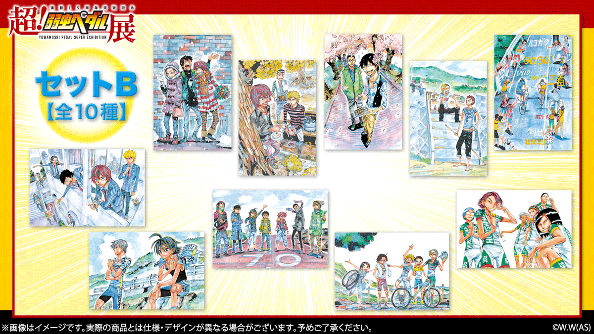 超！弱虫ペダル展』商品紹介！ ・ポストカードセットA【全10種