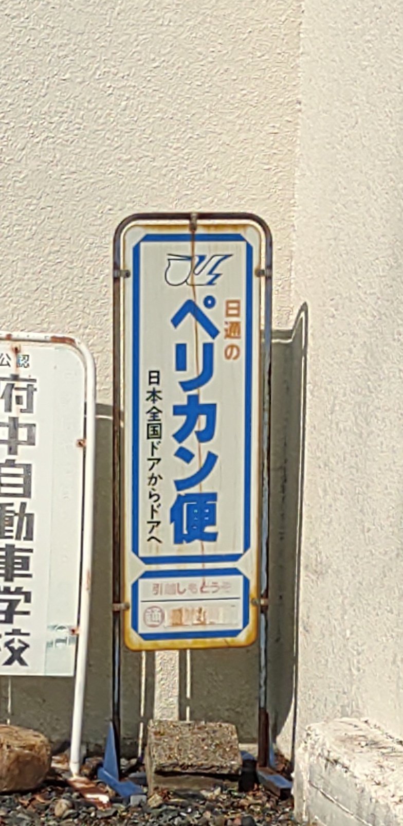 日本通運ペリカン便看板 日本通運 ペリカン便 看板 希少 レトロ