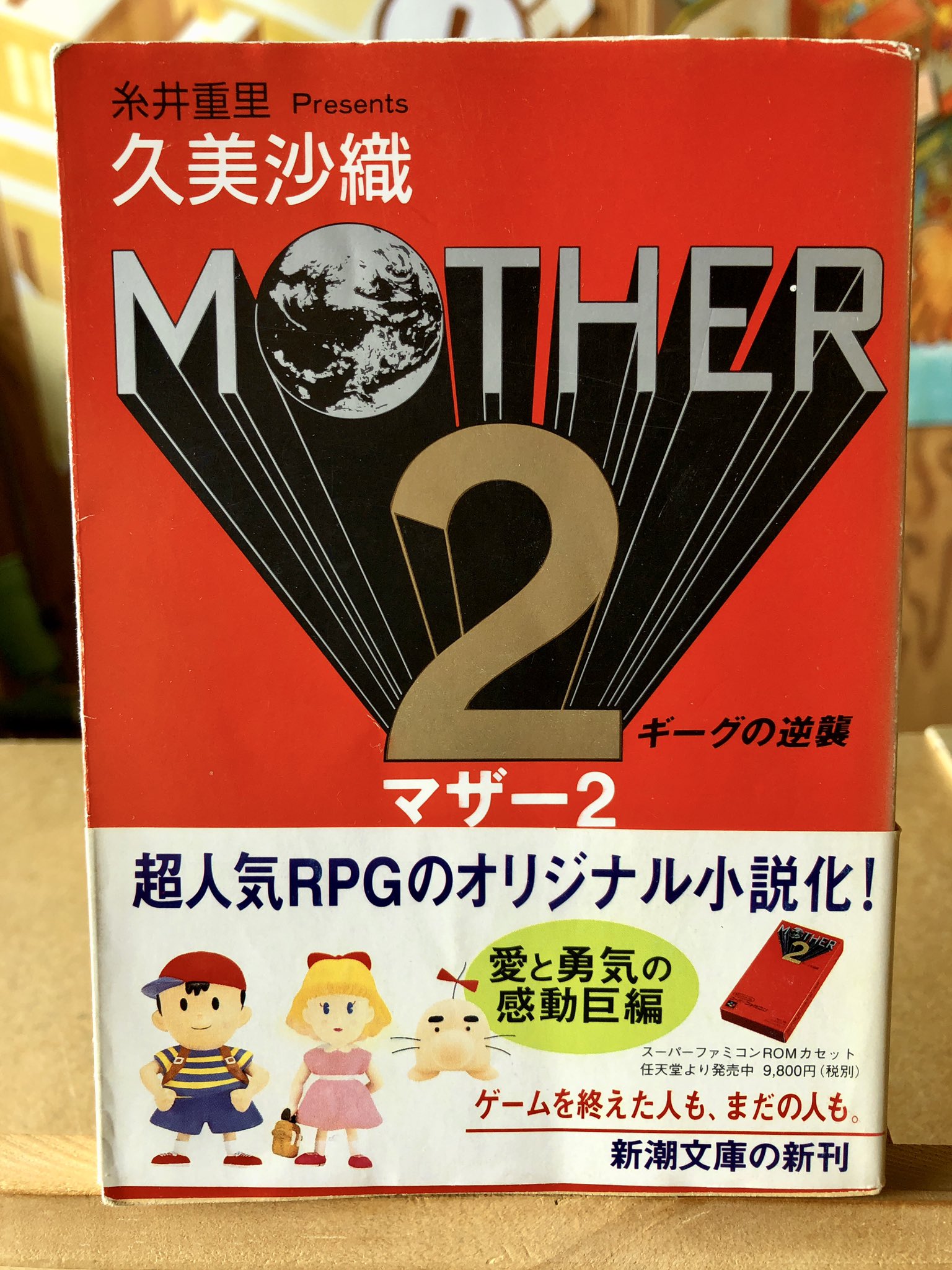 初版1刷 良品 MOTHER mother2 久美沙織 新潮文庫 MOTHER2 小説 MOTHER