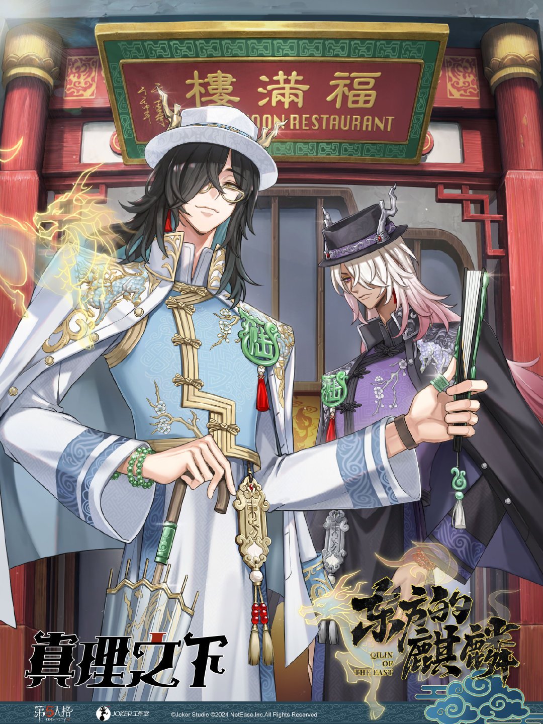 オフラインパック 6周年 第五人格 白黒無常 東方の麒麟 未開封 第五