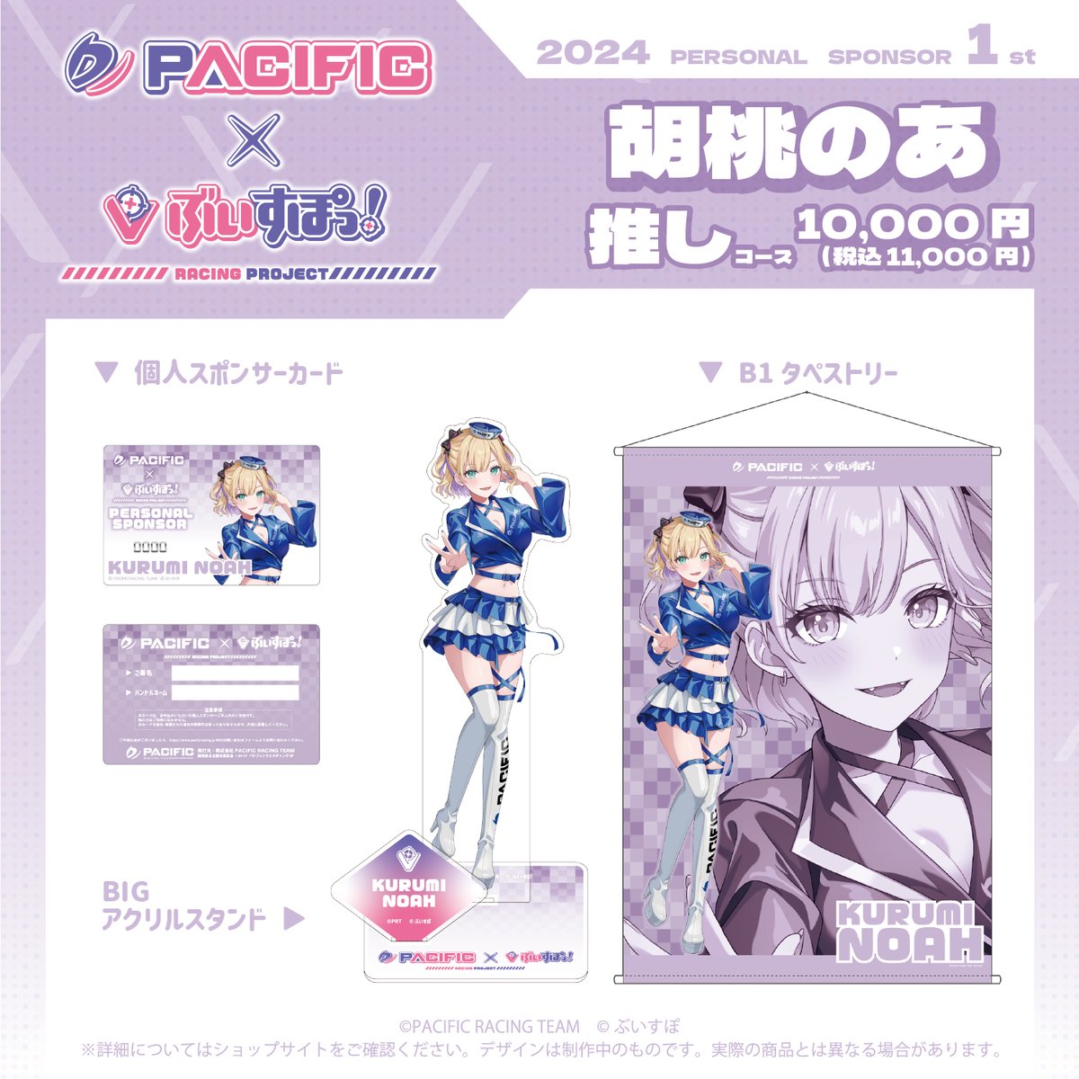 n0ah_kurumi 【胡桃のあ推しコース】 10000円(税別) 申込期間：3/15 18