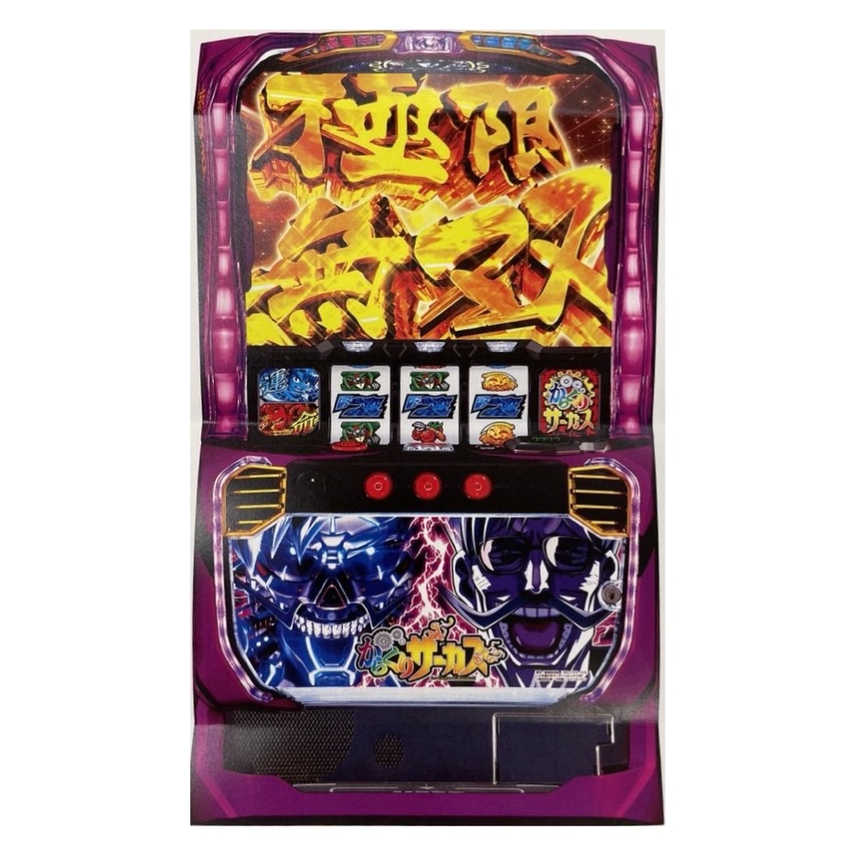 スマスロ からくりサーカス 〔パチスロ実機ユニット付〕