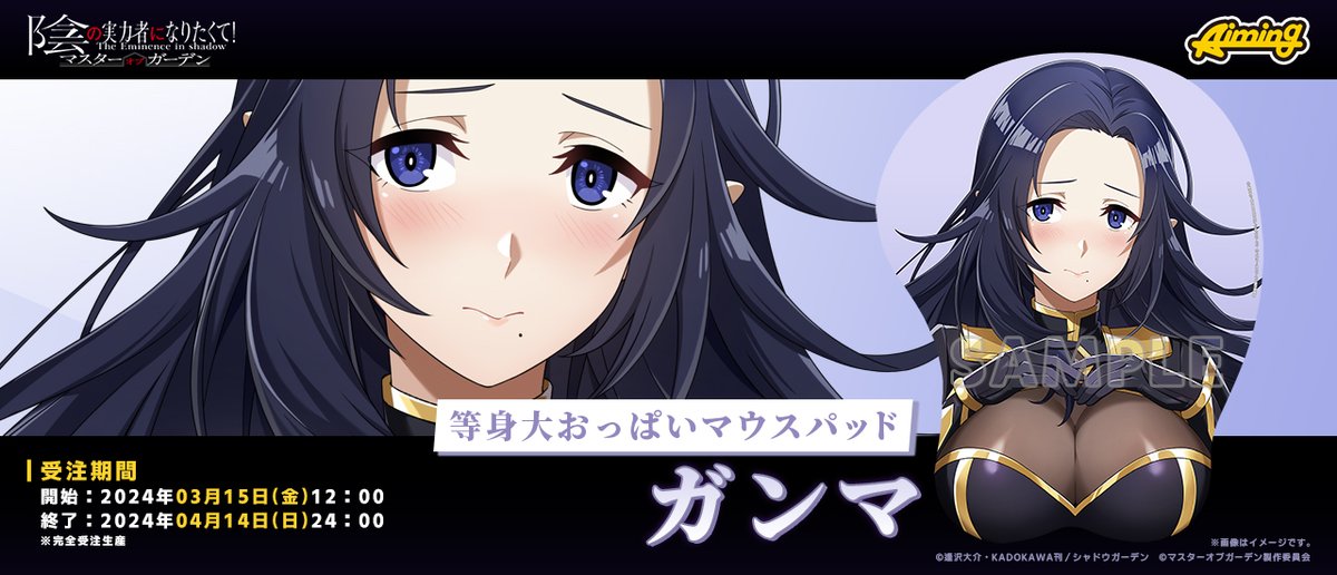 陰の実力者になりたくて！マスターオブガーデン 等身大おっぱいマウス