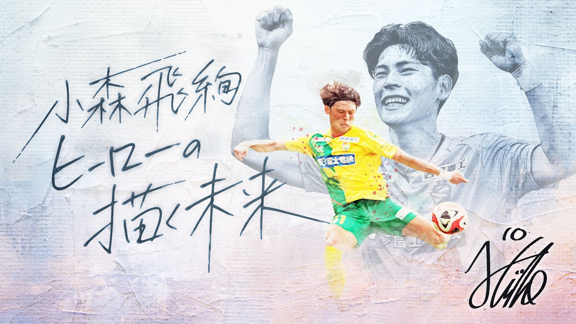 数量限定本人直筆サイン ジェフユナイテッド千葉 小森飛絢 直筆