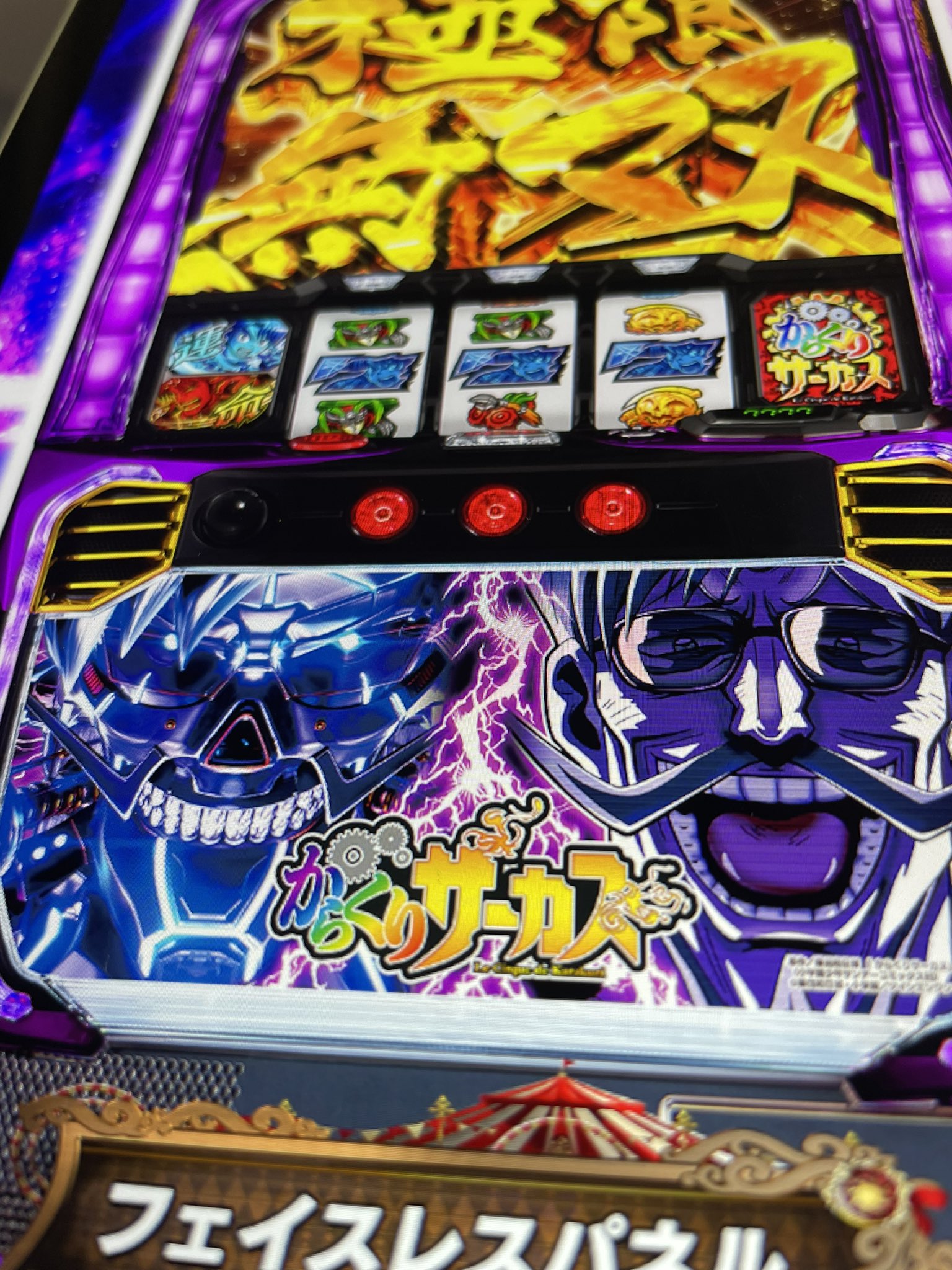 パチスロ実機【Lからくりサーカス フェイスレスパネル】無段階