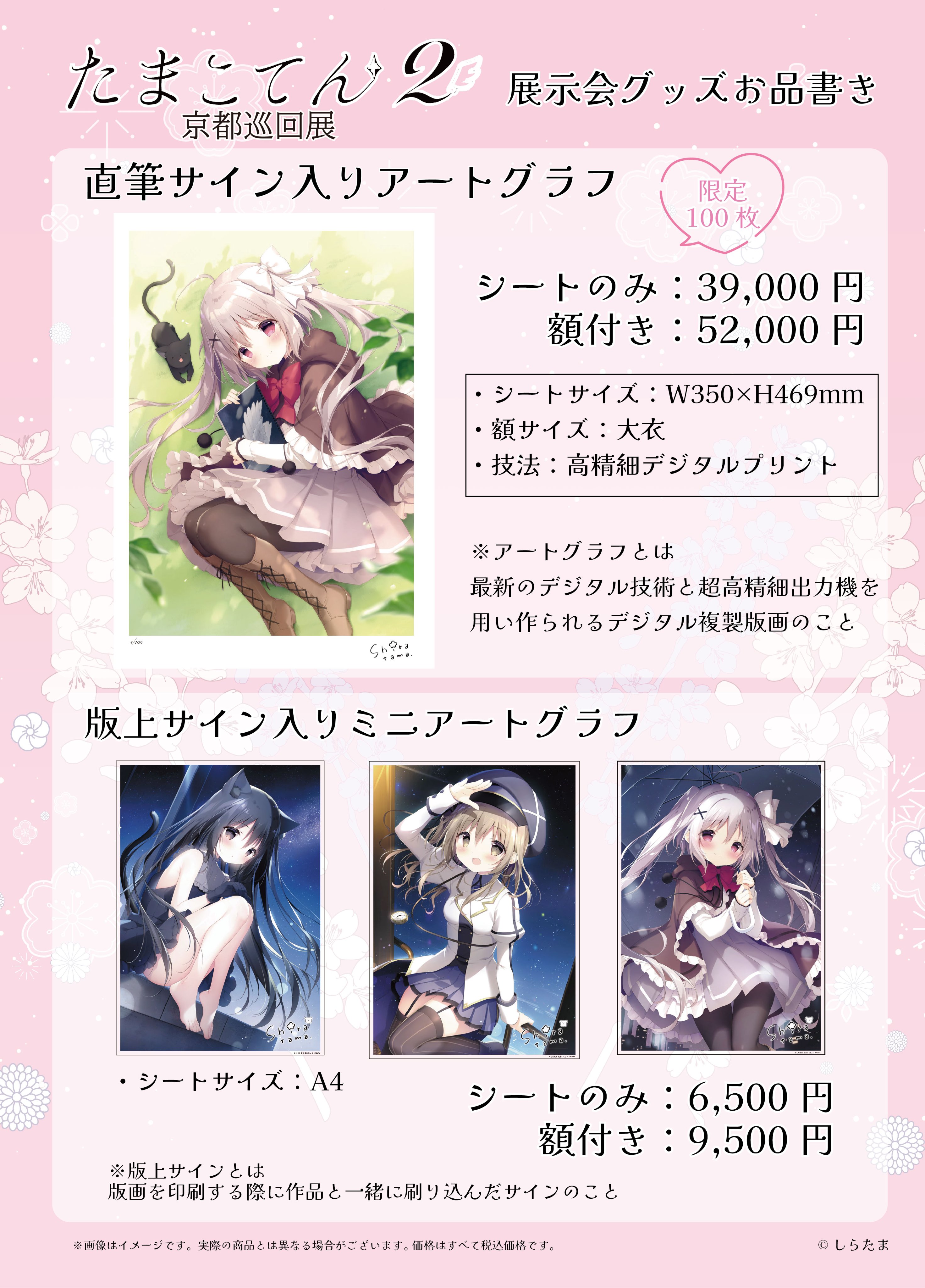 しらたまこ サイン入り複製原画「たまこてん」 しらたまこ サイン入り